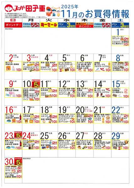 スーパー田子重 2025年11月のお買得情報-1