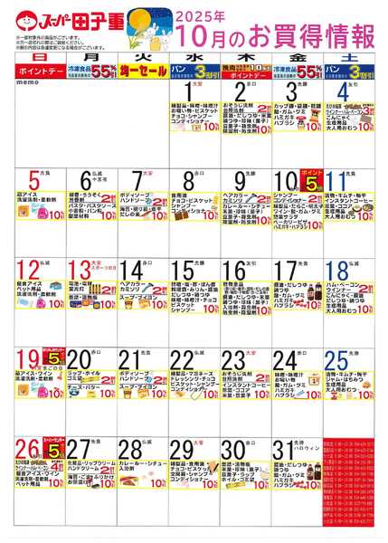 スーパー田子重 2025年10月のお買得情報-1