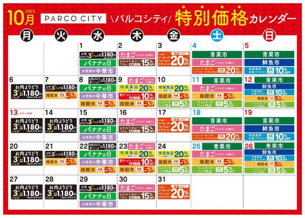 食品_パルコシティ特別価格カレンダー10月new-1