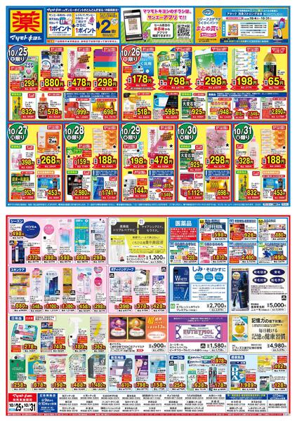 マツモトキヨシ_お買い得セール-1