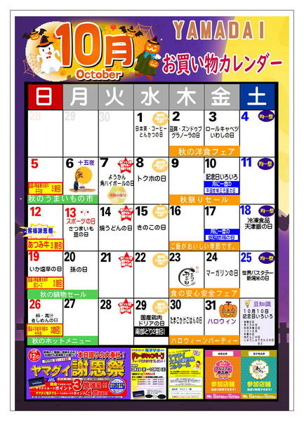 2025年10月7〜31日までヤマダイカレンダー10月-1