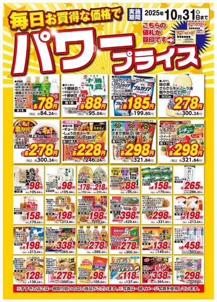 10月パワープライス/10月1日～10月31日-1