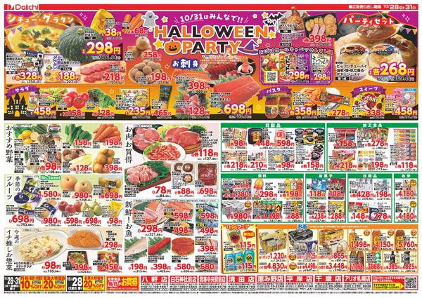 10月28日～10月31日のお買い得/10月28日～10月31日-2
