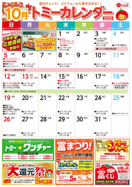 2025年10月1〜31日まで☆トミーカレンダー10月☆-1