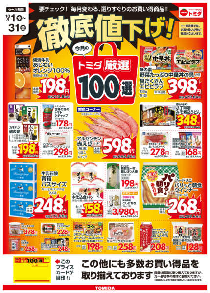 2025年10月1〜31日まで☆10月トミダ厳選100選☆-1