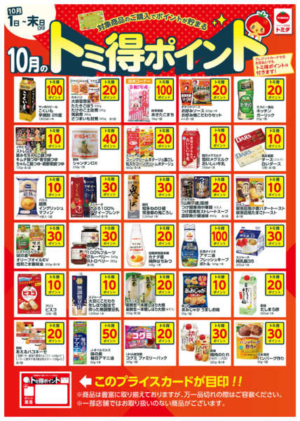 2025年10月1〜31日まで☆10月トミ得ポイント☆-1