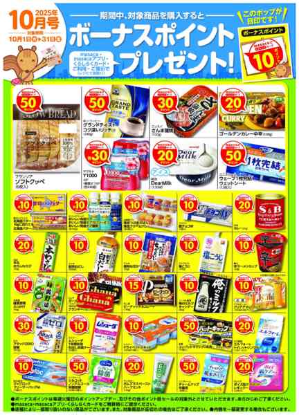 2025年10月1〜31日まで10月ボーナスポイント-1
