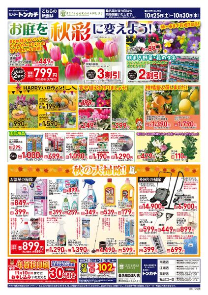 ミスタートンカチ10月25日(土)～10月30日(木)特売情報-1