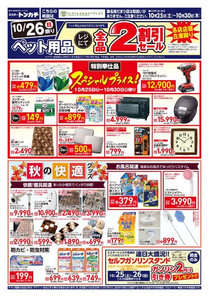 ミスタートンカチ10月25日(土)～10月30日(木)特売情報-2