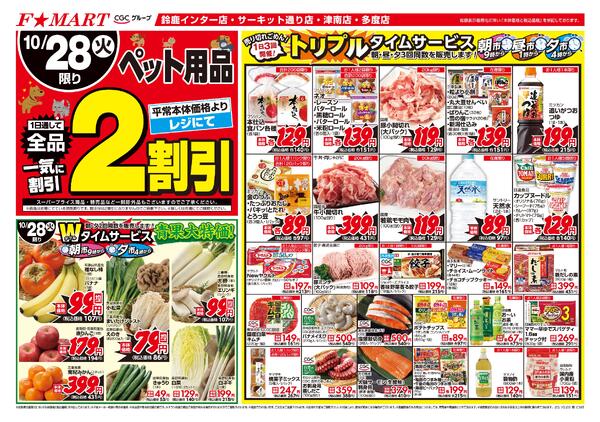 F☆MART10月28日(火)～10月31日(金)特売情報new-1
