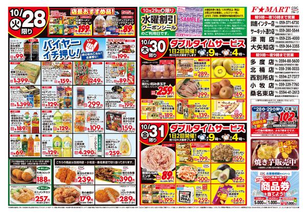 F☆MART10月28日(火)～10月31日(金)特売情報-2