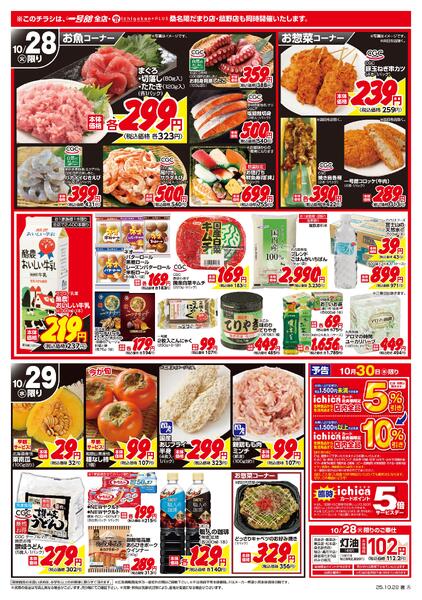 一号舘10月28日(火)～10月29日(水)特売情報new-2