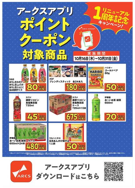 10月度アークスアプリ限定RARAポイント2-1