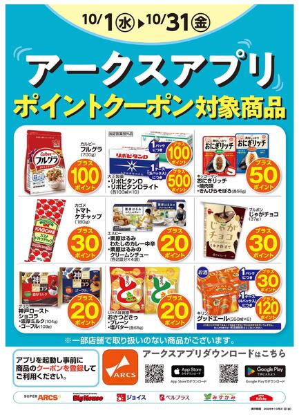 10月度アークスアプリ限定RARAポイント3-1