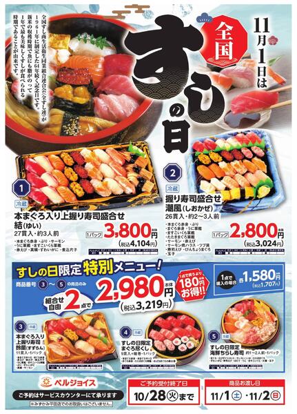ベルジョイス全国すしの日2025　ご予約承り中！-1