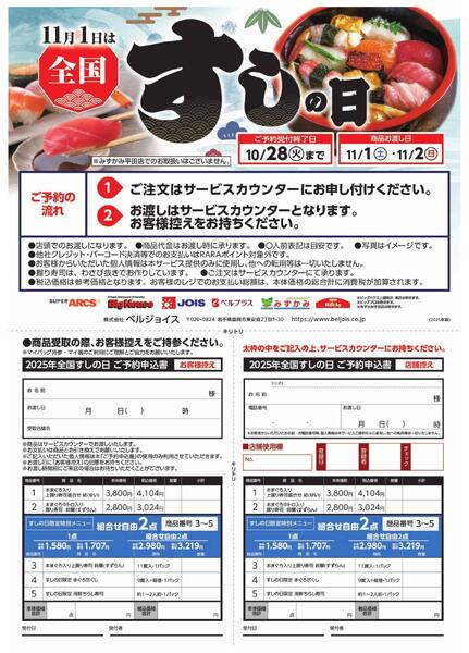 ベルジョイス全国すしの日2025　ご予約承り中！-2