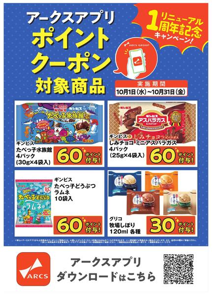 10月度アークスアプリ限定RARAポイント-1