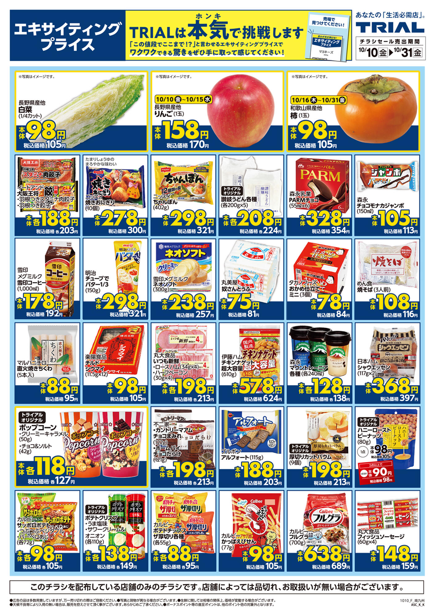 スーパーセンタートライアル日向日知屋店のチラシ｜最新の特売