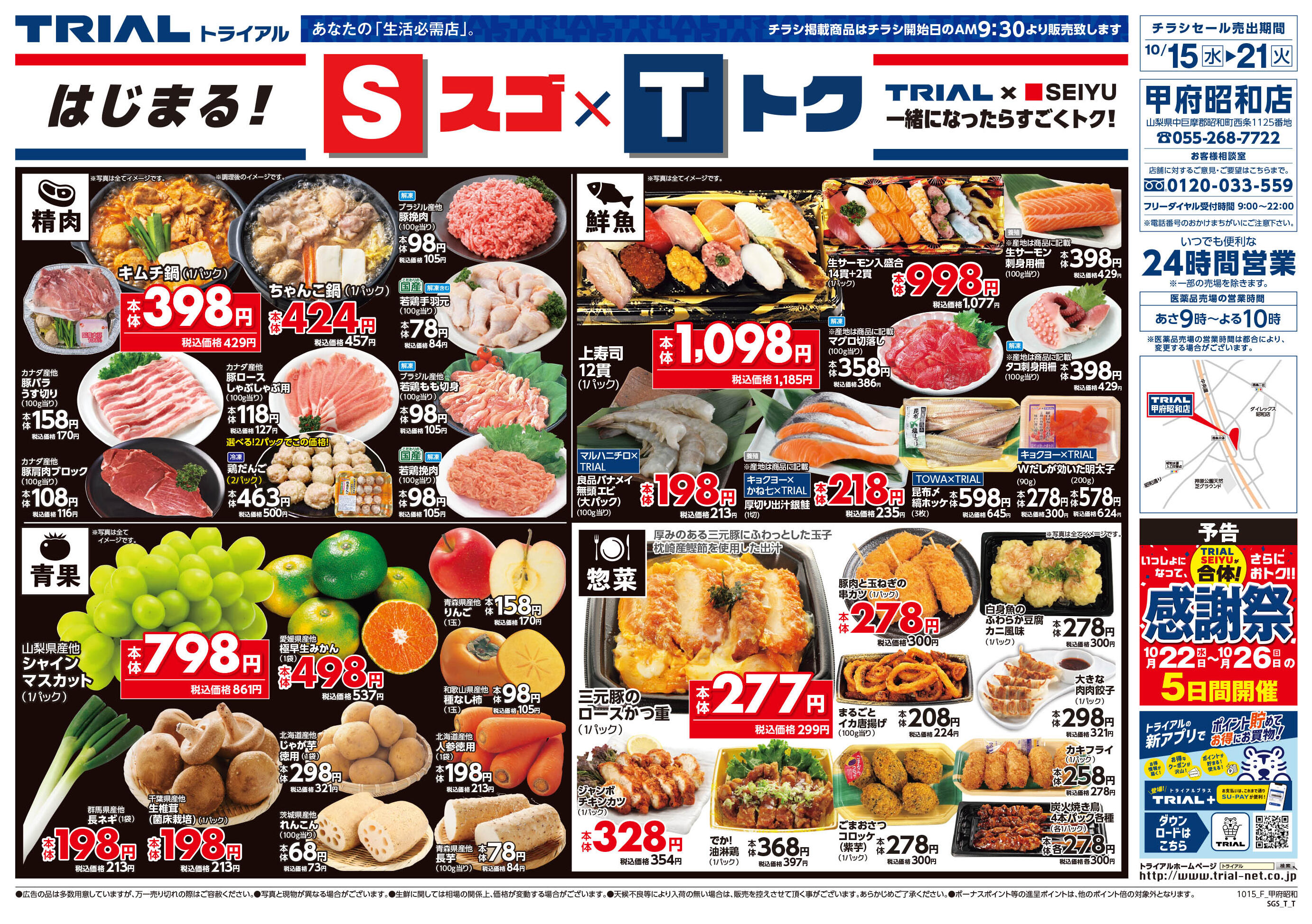 スーパーセンタートライアル甲府昭和店のチラシ｜最新の特売