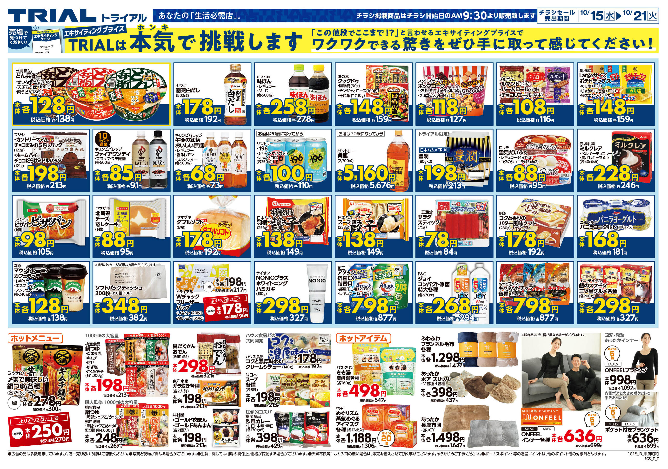 スーパー V.G. チラシ スーパーセンタートライアル甲府昭和店のチラシ｜最新の特売