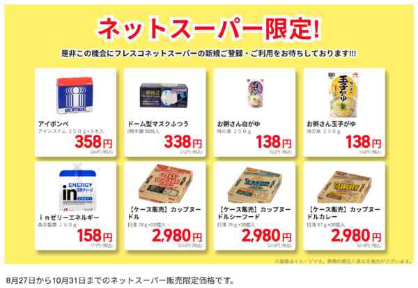 2025年8月27日〜10月31日までネットスーパー限定の防災用品特別販売！-1