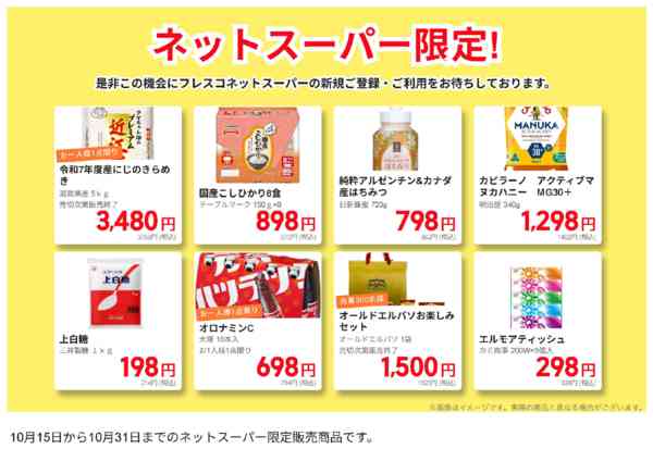 2025年10月16〜31日までネットスーパー限定の特別価格！-1