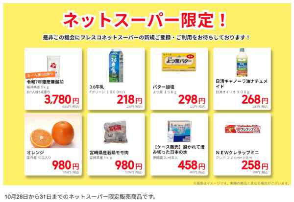2025年10月28〜31日までネットスーパー限定の特別価格！-1