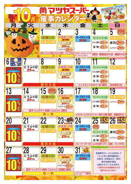 2025年10月1〜31日まで10月の催事カレンダー-1