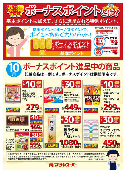 2025年10月1〜31日まで10月のボーナスポイント進呈商品(一例)-1