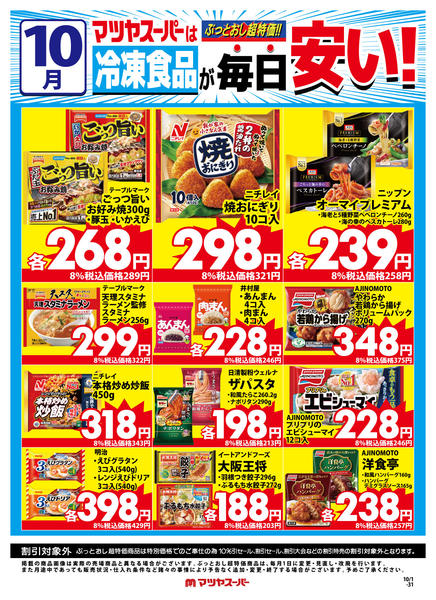 2025年10月1〜31日まで10月の冷凍食品商品(一例)-1