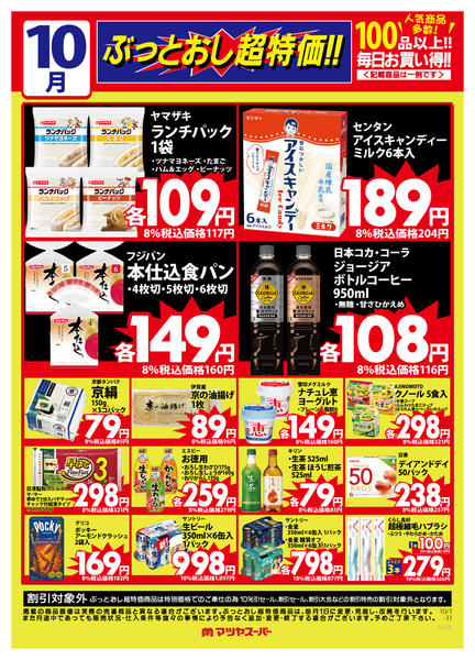 2025年10月1〜31日まで10月のぶっとおし超特価(一例)-1