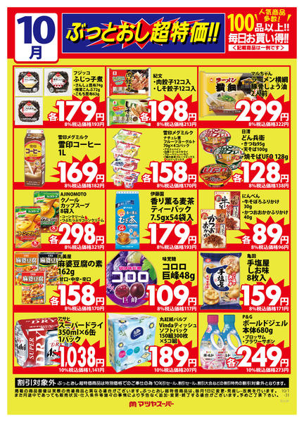 2025年10月1〜31日まで10月のぶっとおし超特価(一例)2-1