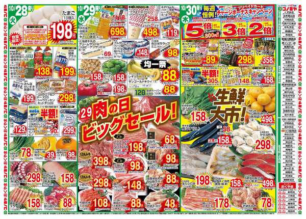 コノミヤ 10/28〜　肉の日ビッグセール・生鮮大市　〜11/2　ハロウィンパーティ-1