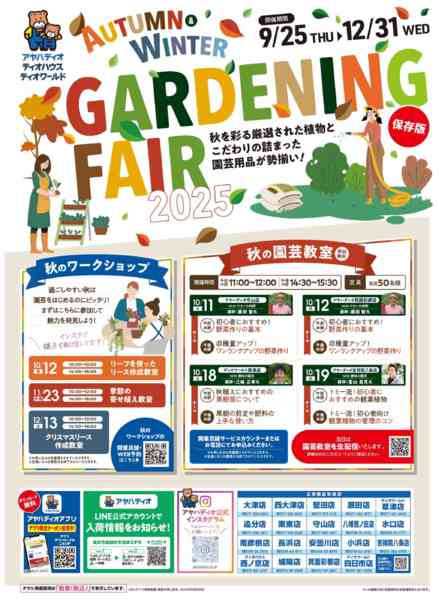 2025年9月25日〜12月31日までガーデニングフェア-1