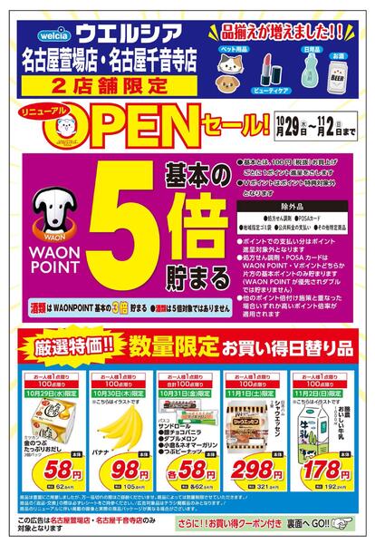 10/29(水)～11/2(日)　ウエルシア　2店舗限定　リニューアルオープンセール！-1