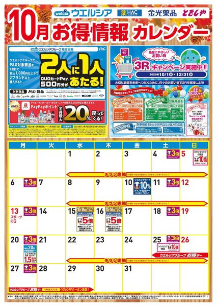 10月お得カレンダー-1
