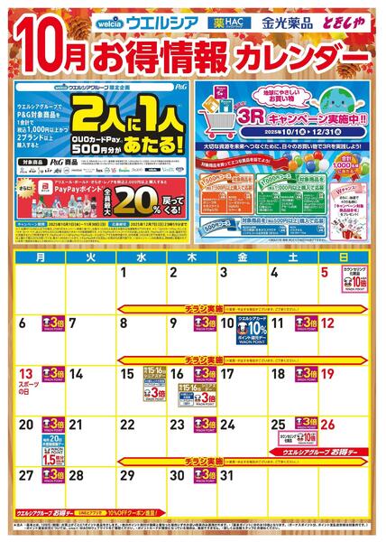 10月お得カレンダー-1