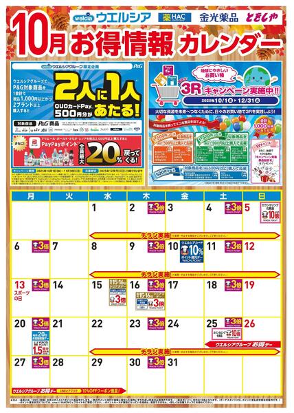 10月お得カレンダー-1