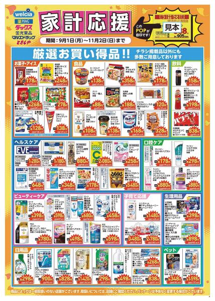 家計応援セール実施中!-1