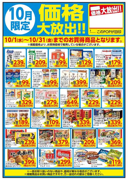 10/1～10/31 10月限定 価格大放出！！日配-1