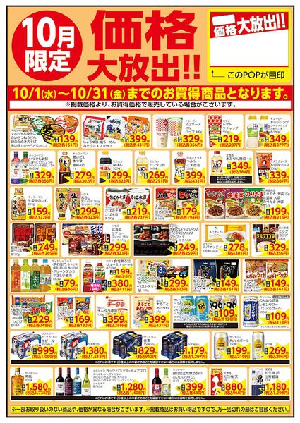 10/1～10/31 10月限定 価格大放出！！食品-1