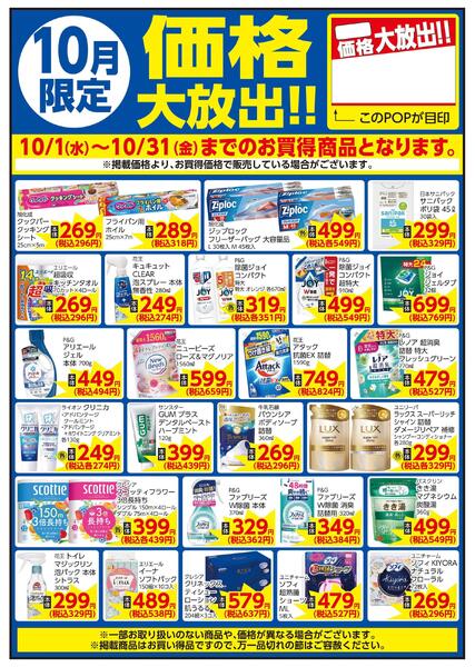 10/1～10/31 10月限定 価格大放出！！家庭用品-1