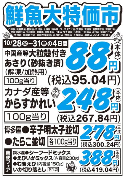 鮮魚大特価市　10/28号-1