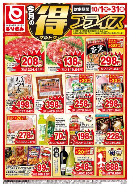 今月のマル得プライス-1
