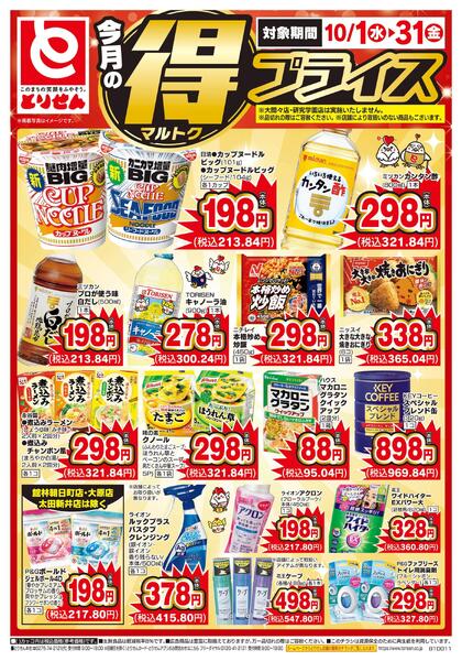 今月のマル得プライス-2