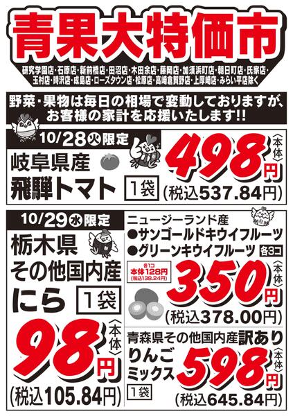 青果大特価市　10/28号-1