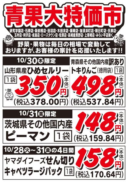 青果大特価市　10/28号-2