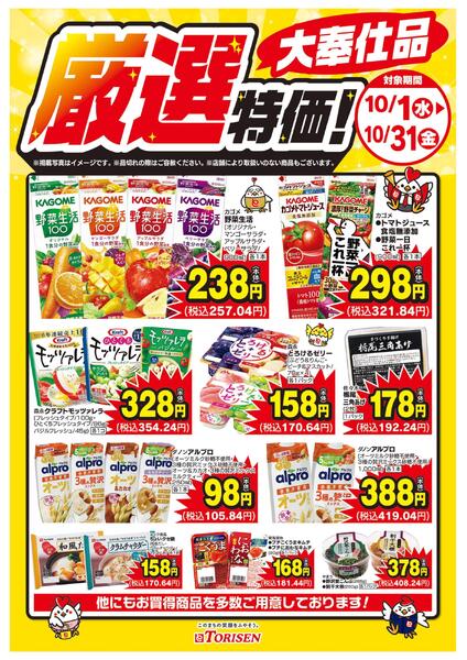 厳選特価！10/31まで-1