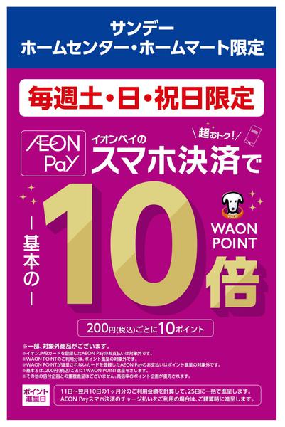 2025年9月13日〜11月30日までイオンペイのスマホ決済でポイント10倍-1