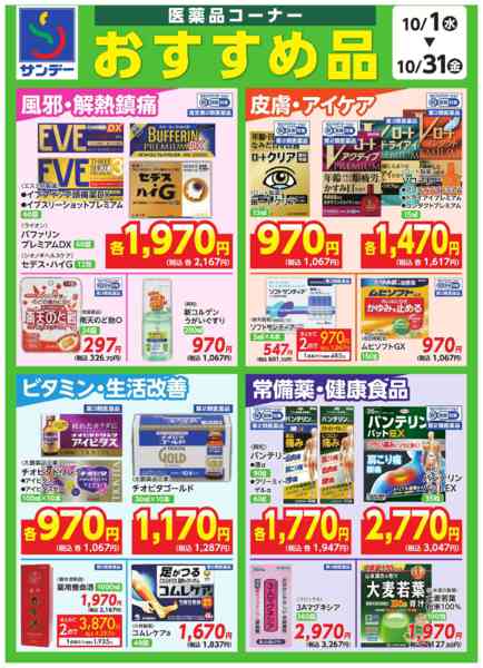 2025年10月1〜31日まで★医薬品コーナー おすすめ品★-1